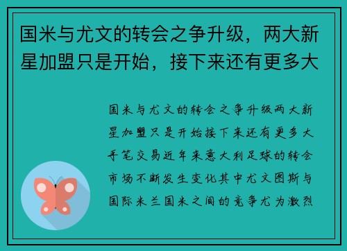 国米与尤文的转会之争升级,两大新星加盟只是开始,接下来还有更多大手笔交易