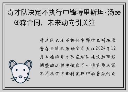 奇才队决定不执行中锋特里斯坦·汤普森合同,未来动向引关注