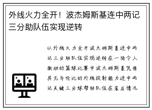 外线火力全开!波杰姆斯基连中两记三分助队伍实现逆转