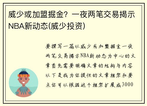 威少或加盟掘金?一夜两笔交易揭示NBA新动态(威少投资)