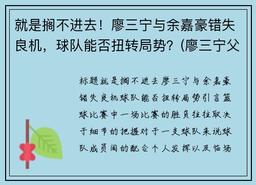 就是搁不进去!廖三宁与余嘉豪错失良机,球队能否扭转局势?(廖三宁父亲)
