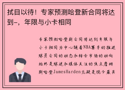 拭目以待!专家预测哈登新合同将达到-,年限与小卡相同
