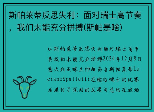 斯帕莱蒂反思失利:面对瑞士高节奏,我们未能充分拼搏(斯帕是啥)