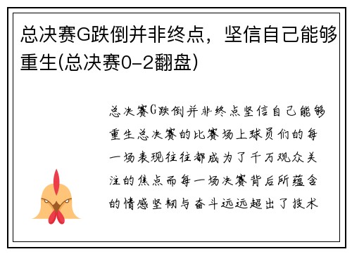 总决赛G跌倒并非终点，坚信自己能够重生(总决赛0-2翻盘)