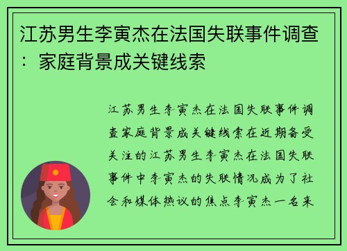 江苏男生李寅杰在法国失联事件调查:家庭背景成关键线索