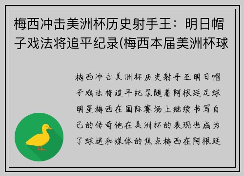 梅西冲击美洲杯历史射手王:明日帽子戏法将追平纪录(梅西本届美洲杯球鞋)