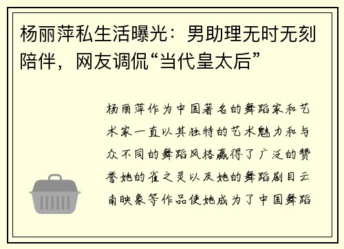 杨丽萍私生活曝光：男助理无时无刻陪伴，网友调侃“当代皇太后”