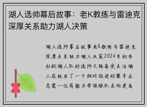 湖人选帅幕后故事：老K教练与雷迪克深厚关系助力湖人决策