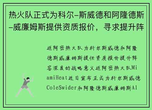 热火队正式为科尔-斯威德和阿隆德斯-威廉姆斯提供资质报价，寻求提升阵容深度