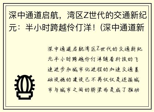 深中通道启航，湾区Z世代的交通新纪元：半小时跨越伶仃洋！(深中通道新方案)
