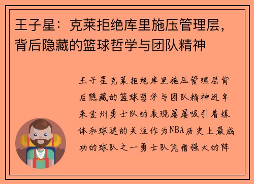 王子星：克莱拒绝库里施压管理层，背后隐藏的篮球哲学与团队精神