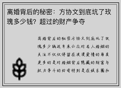 离婚背后的秘密：方协文到底坑了玫瑰多少钱？超过的财产争夺
