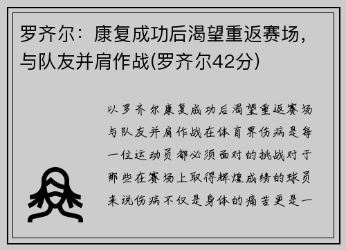罗齐尔：康复成功后渴望重返赛场，与队友并肩作战(罗齐尔42分)