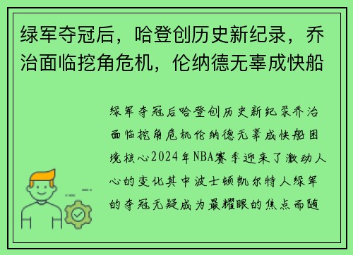 绿军夺冠后,哈登创历史新纪录,乔治面临挖角危机,伦纳德无辜成快船困境核心