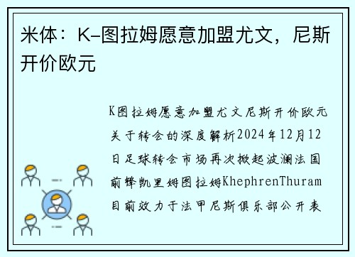 米体:K-图拉姆愿意加盟尤文,尼斯开价欧元