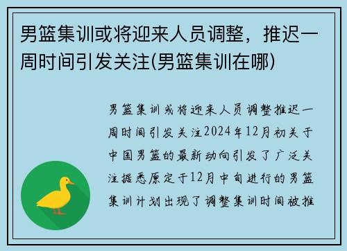 男篮集训或将迎来人员调整，推迟一周时间引发关注(男篮集训在哪)