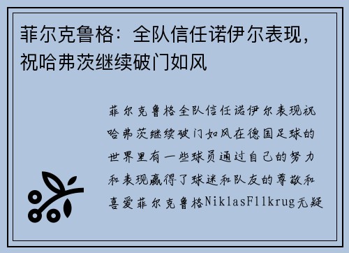 菲尔克鲁格：全队信任诺伊尔表现，祝哈弗茨继续破门如风