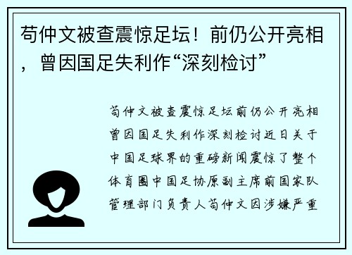 苟仲文被查震惊足坛！前仍公开亮相，曾因国足失利作“深刻检讨”