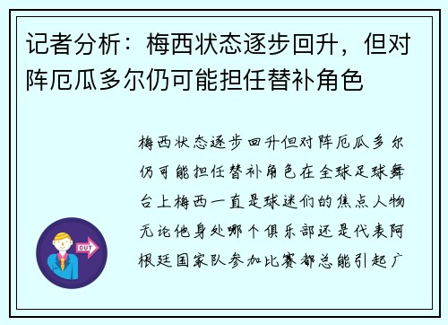 记者分析:梅西状态逐步回升,但对阵厄瓜多尔仍可能担任替补角色