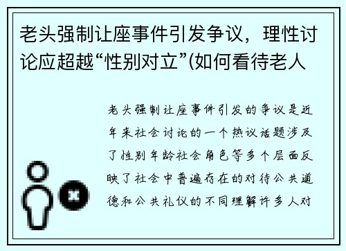 老头强制让座事件引发争议，理性讨论应超越“性别对立”(如何看待老人强行让座的现象)