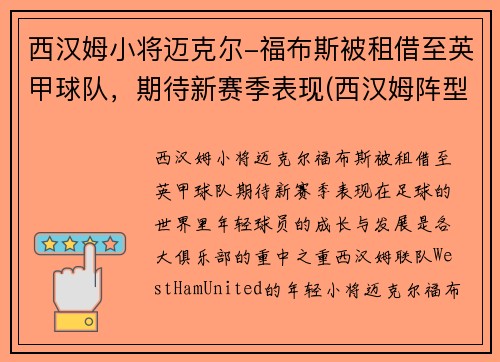 西汉姆小将迈克尔-福布斯被租借至英甲球队，期待新赛季表现(西汉姆阵型)