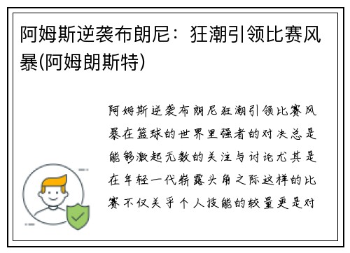 阿姆斯逆袭布朗尼：狂潮引领比赛风暴(阿姆朗斯特)