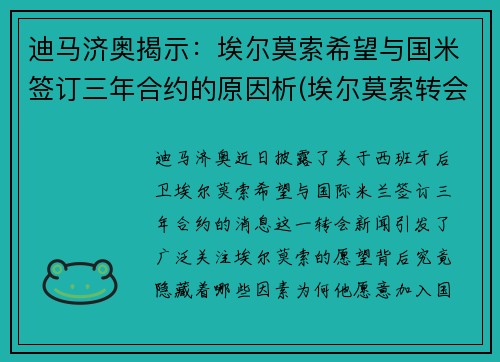 迪马济奥揭示：埃尔莫索希望与国米签订三年合约的原因析(埃尔莫索转会)