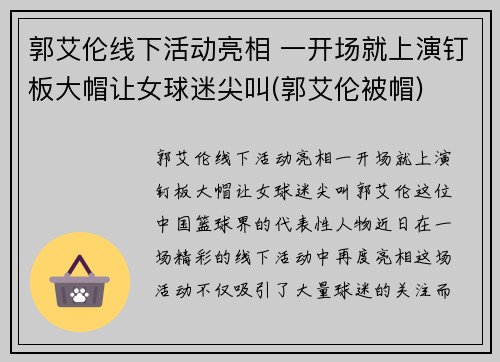 郭艾伦线下活动亮相 一开场就上演钉板大帽让女球迷尖叫(郭艾伦被帽)