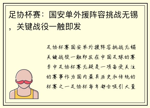 足协杯赛：国安单外援阵容挑战无锡，关键战役一触即发