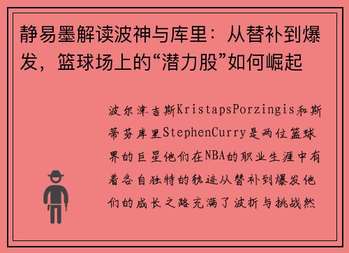 静易墨解读波神与库里：从替补到爆发，篮球场上的“潜力股”如何崛起