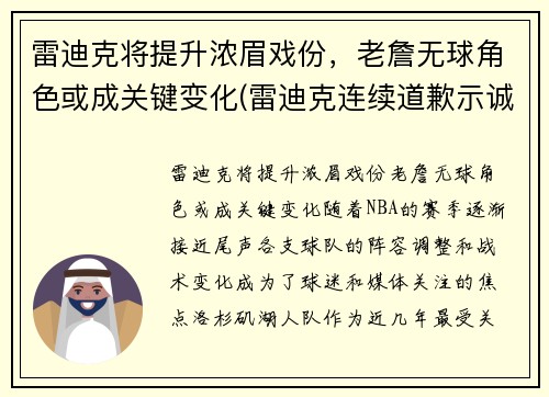 雷迪克将提升浓眉戏份,老詹无球角色或成关键变化(雷迪克连续道歉示诚意 nba和腾讯体育冷处理)