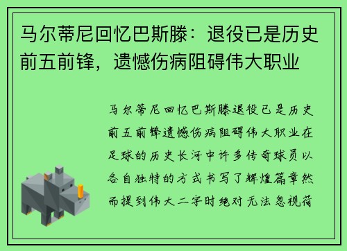 马尔蒂尼回忆巴斯滕：退役已是历史前五前锋，遗憾伤病阻碍伟大职业