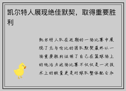 凯尔特人展现绝佳默契,取得重要胜利