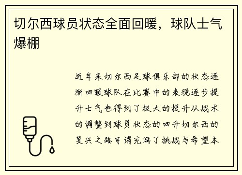 切尔西球员状态全面回暖，球队士气爆棚
