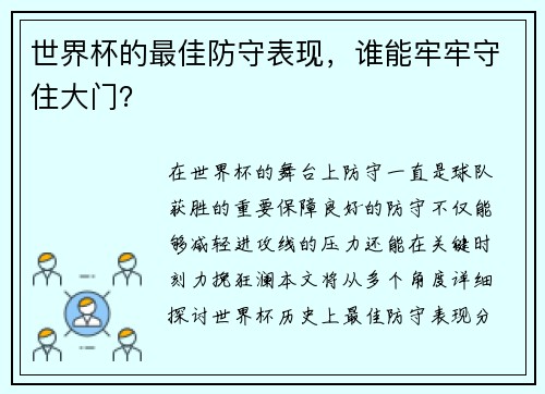 世界杯的最佳防守表现，谁能牢牢守住大门？