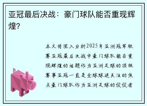 亚冠最后决战:豪门球队能否重现辉煌?