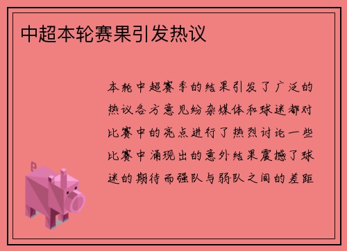 中超本轮赛果引发热议