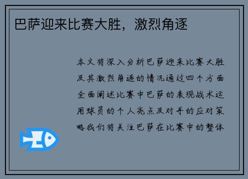 巴萨迎来比赛大胜，激烈角逐