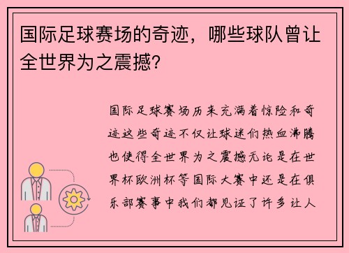 国际足球赛场的奇迹，哪些球队曾让全世界为之震撼？