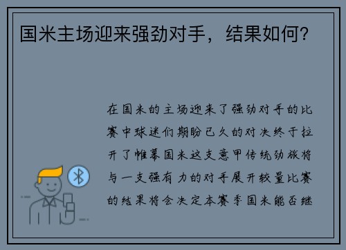 国米主场迎来强劲对手，结果如何？