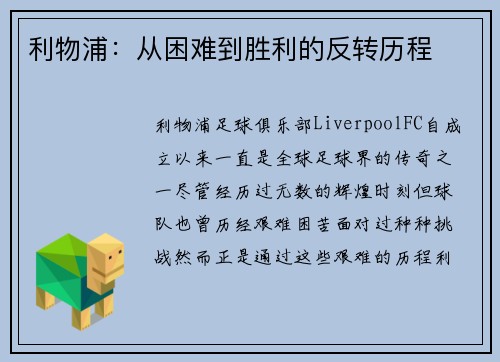 利物浦：从困难到胜利的反转历程