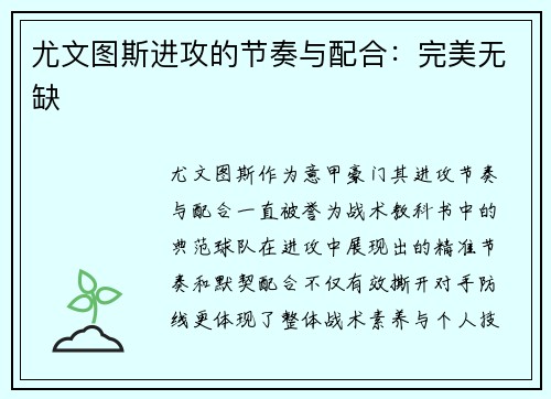 尤文图斯进攻的节奏与配合：完美无缺