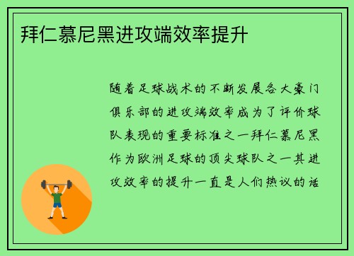 拜仁慕尼黑进攻端效率提升