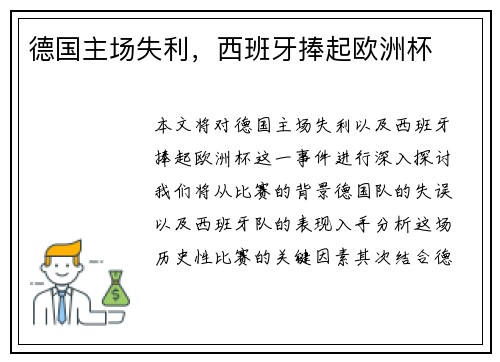 德国主场失利,西班牙捧起欧洲杯