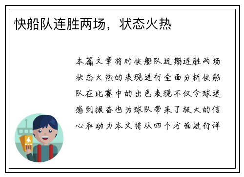 快船队连胜两场,状态火热