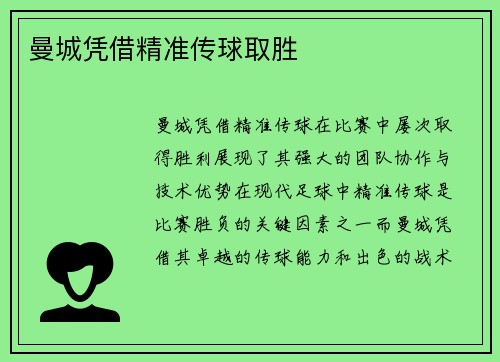 曼城凭借精准传球取胜