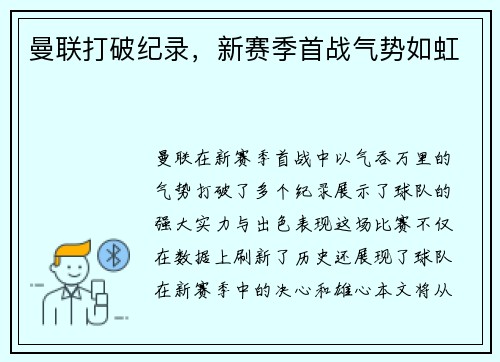 曼联打破纪录，新赛季首战气势如虹