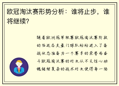 欧冠淘汰赛形势分析：谁将止步，谁将继续？