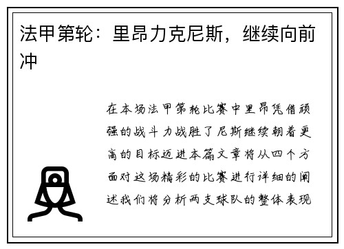 法甲第轮:里昂力克尼斯,继续向前冲