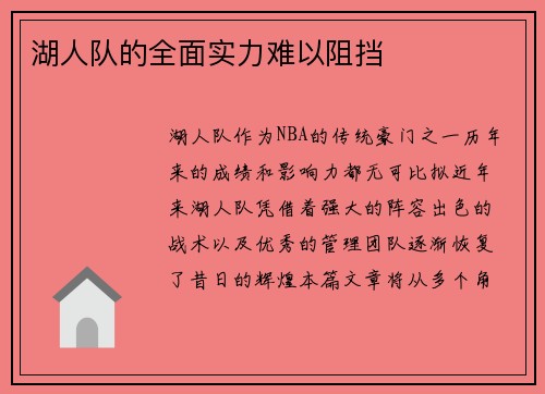 湖人队的全面实力难以阻挡